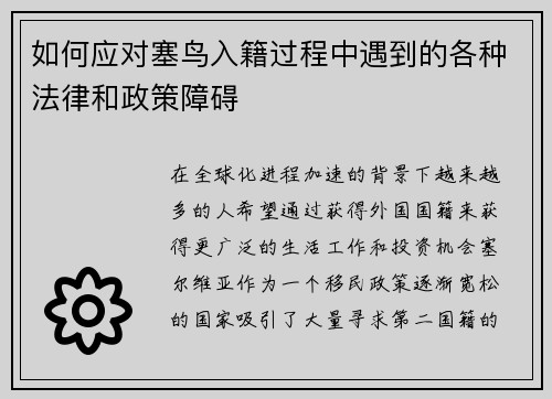 如何应对塞鸟入籍过程中遇到的各种法律和政策障碍