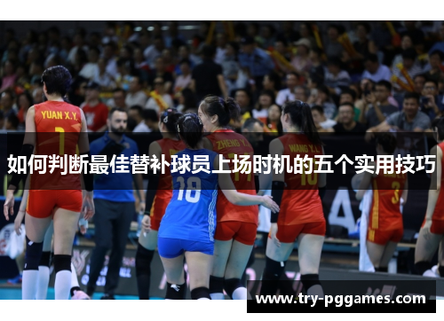 如何判断最佳替补球员上场时机的五个实用技巧
