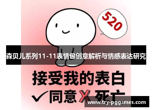 森贝儿系列11-11表情包创意解析与情感表达研究