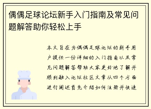 偶偶足球论坛新手入门指南及常见问题解答助你轻松上手
