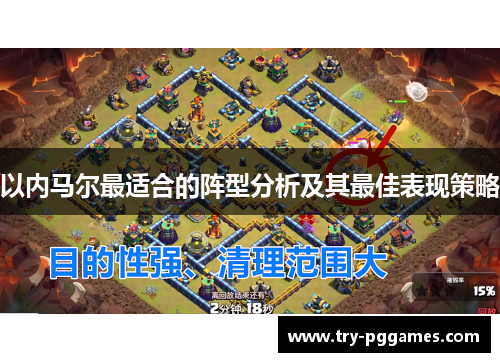 以内马尔最适合的阵型分析及其最佳表现策略