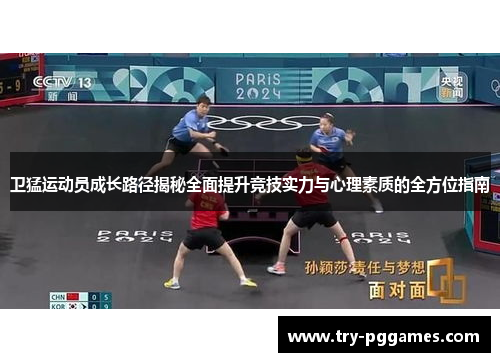 卫猛运动员成长路径揭秘全面提升竞技实力与心理素质的全方位指南