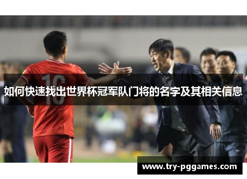 如何快速找出世界杯冠军队门将的名字及其相关信息