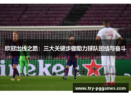 欧冠出线之路：三大关键步骤助力球队团结与奋斗