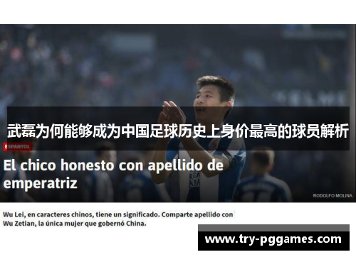 武磊为何能够成为中国足球历史上身价最高的球员解析