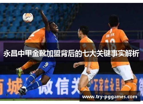 永昌中甲金靴加盟背后的七大关键事实解析