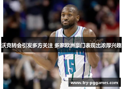 沃克转会引发多方关注 多家欧洲豪门表现出浓厚兴趣