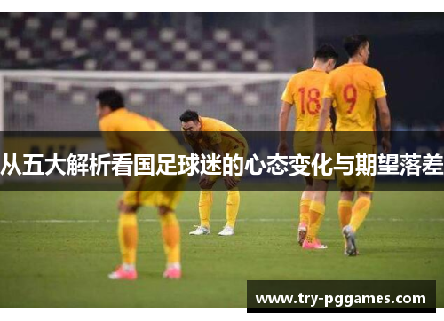 从五大解析看国足球迷的心态变化与期望落差