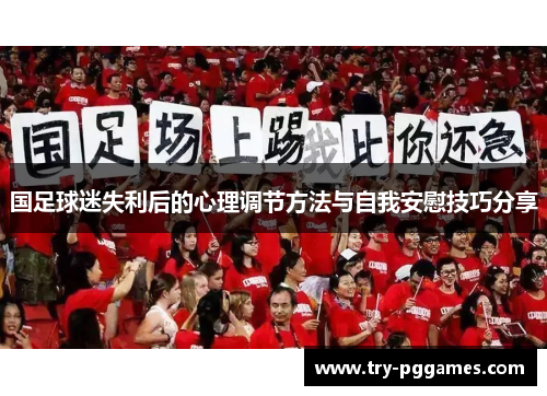 国足球迷失利后的心理调节方法与自我安慰技巧分享