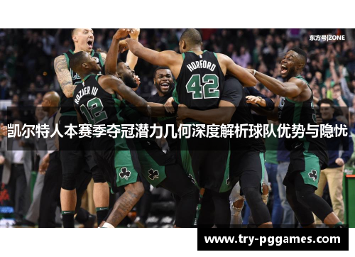 凯尔特人本赛季夺冠潜力几何深度解析球队优势与隐忧