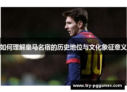 如何理解皇马名宿的历史地位与文化象征意义