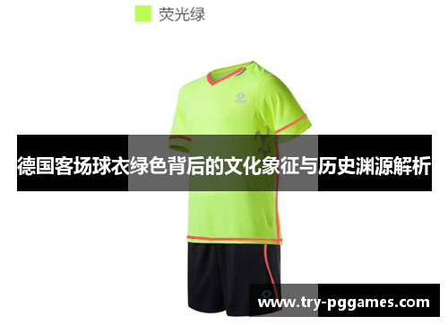 德国客场球衣绿色背后的文化象征与历史渊源解析