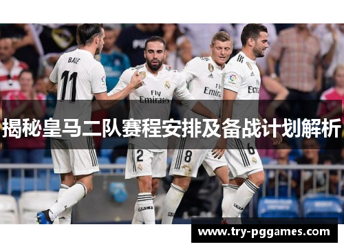揭秘皇马二队赛程安排及备战计划解析