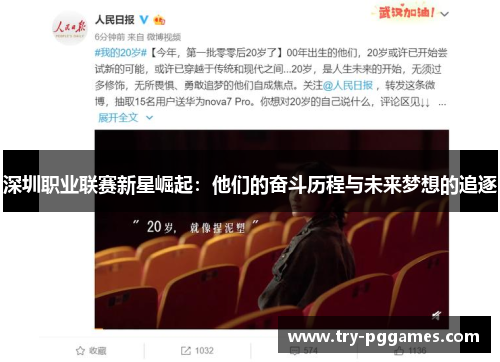 深圳职业联赛新星崛起：他们的奋斗历程与未来梦想的追逐