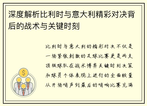 深度解析比利时与意大利精彩对决背后的战术与关键时刻