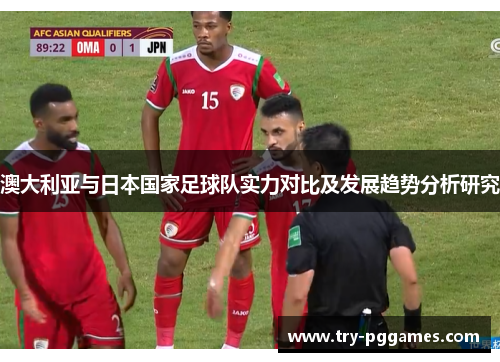 澳大利亚与日本国家足球队实力对比及发展趋势分析研究