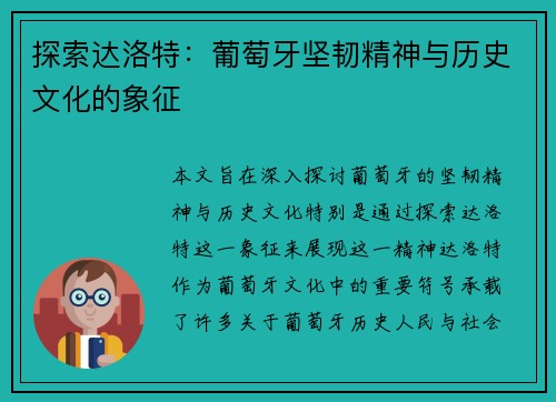 探索达洛特：葡萄牙坚韧精神与历史文化的象征