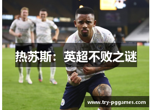 热苏斯：英超不败之谜