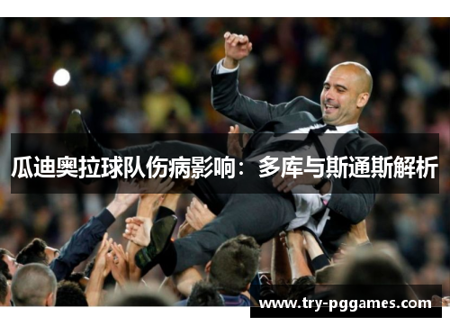 瓜迪奥拉球队伤病影响：多库与斯通斯解析