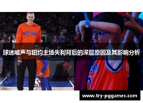 球迷嘘声与纽约主场失利背后的深层原因及其影响分析