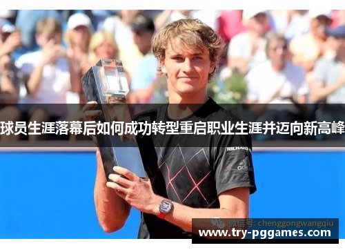 球员生涯落幕后如何成功转型重启职业生涯并迈向新高峰