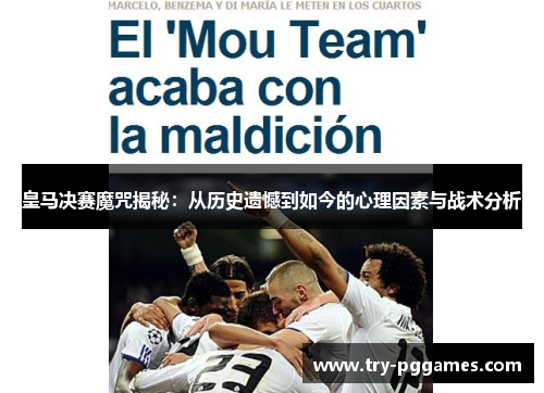 皇马决赛魔咒揭秘：从历史遗憾到如今的心理因素与战术分析