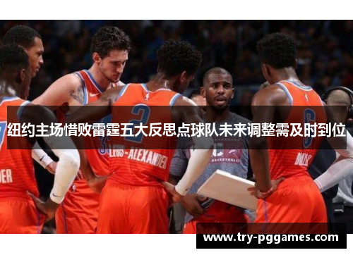 纽约主场惜败雷霆五大反思点球队未来调整需及时到位