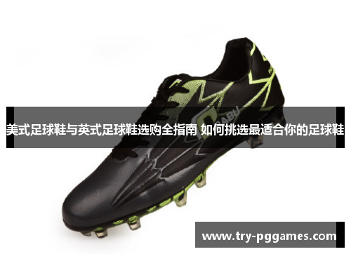 美式足球鞋与英式足球鞋选购全指南 如何挑选最适合你的足球鞋