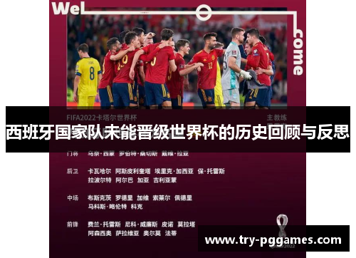 西班牙国家队未能晋级世界杯的历史回顾与反思