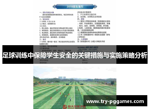 足球训练中保障学生安全的关键措施与实施策略分析