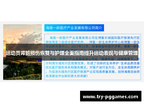 运动员肾脏损伤恢复与护理全面指南提升运动表现与健康管理