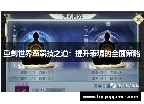 重劍世界盃競技之道：提升表現的全面策略