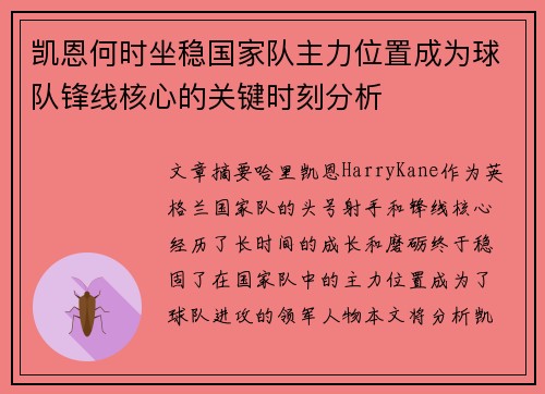 凯恩何时坐稳国家队主力位置成为球队锋线核心的关键时刻分析