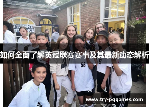 如何全面了解英冠联赛赛事及其最新动态解析