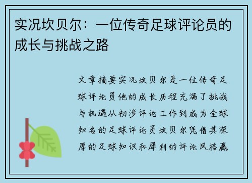 实况坎贝尔：一位传奇足球评论员的成长与挑战之路