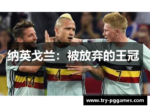 纳英戈兰：被放弃的王冠 