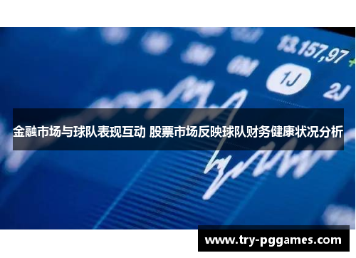 金融市场与球队表现互动 股票市场反映球队财务健康状况分析