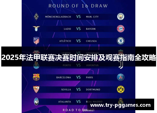 2025年法甲联赛决赛时间安排及观赛指南全攻略