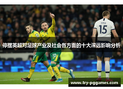停摆英超对足球产业及社会各方面的十大深远影响分析