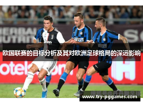 欧国联赛的目标分析及其对欧洲足球格局的深远影响