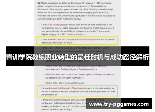 青训学院教练职业转型的最佳时机与成功路径解析