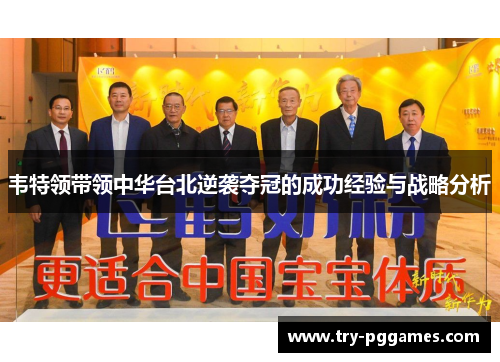 韦特领带领中华台北逆袭夺冠的成功经验与战略分析