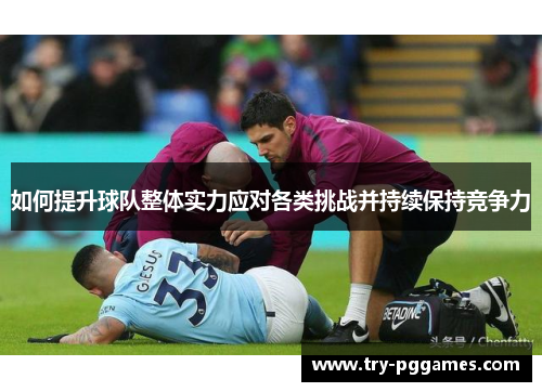 如何提升球队整体实力应对各类挑战并持续保持竞争力