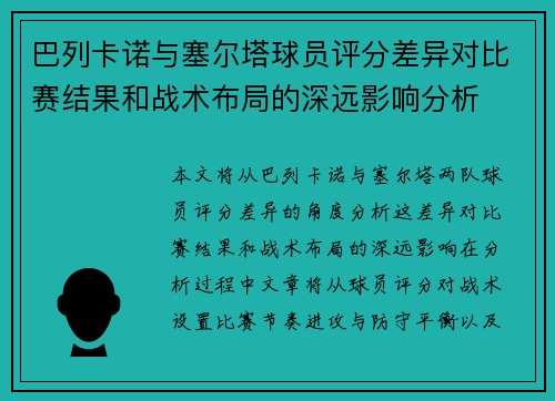 巴列卡诺与塞尔塔球员评分差异对比赛结果和战术布局的深远影响分析