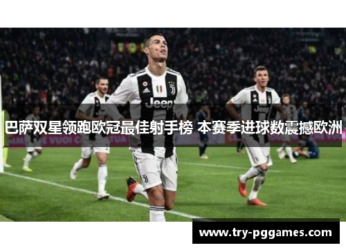 巴萨双星领跑欧冠最佳射手榜 本赛季进球数震撼欧洲