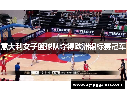 意大利女子篮球队夺得欧洲锦标赛冠军