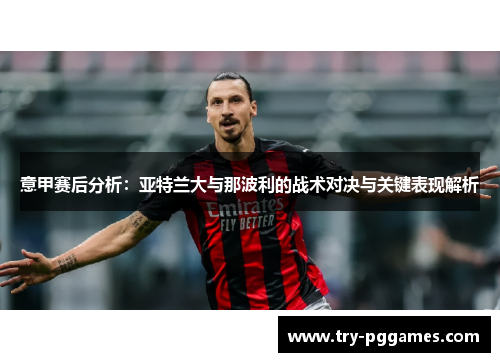意甲赛后分析：亚特兰大与那波利的战术对决与关键表现解析