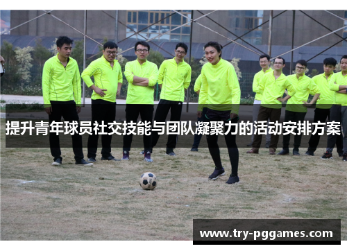 提升青年球员社交技能与团队凝聚力的活动安排方案