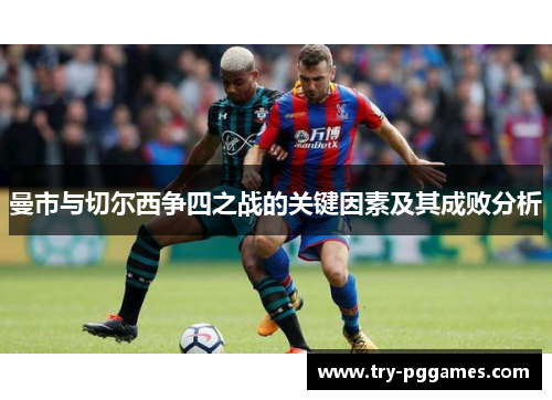 曼市与切尔西争四之战的关键因素及其成败分析