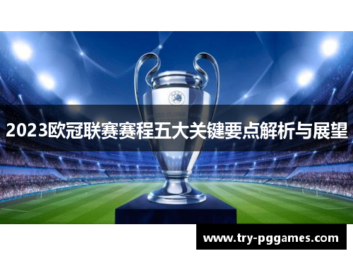 2023欧冠联赛赛程五大关键要点解析与展望
